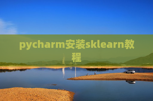 pycharm安装sklearn教程 pycharm安装sklearn教程