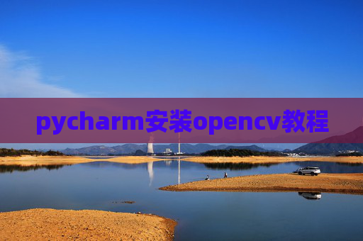 pycharm安装opencv教程