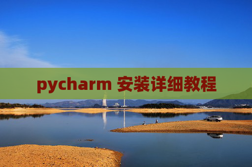 pycharm 安装详细教程