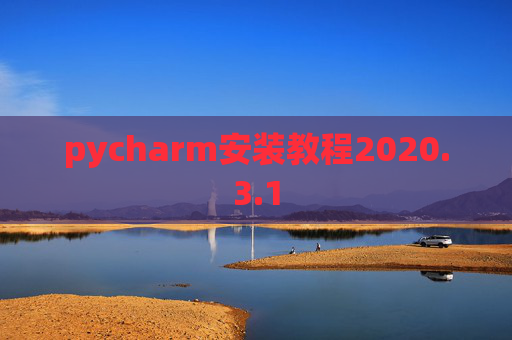 pycharm安装教程2020.3.1